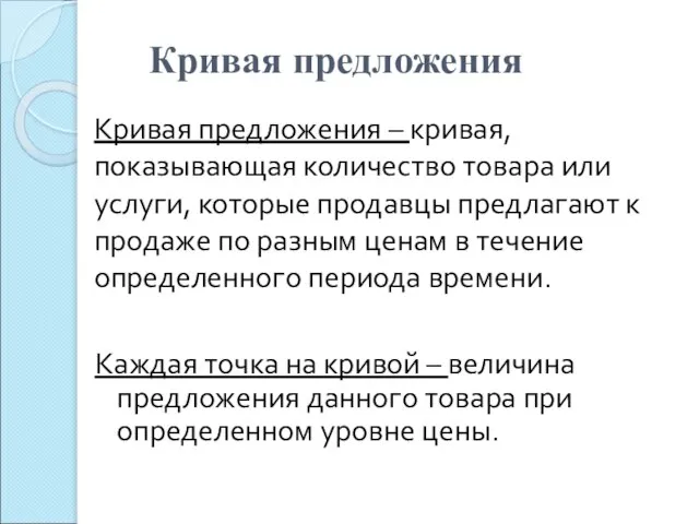 Кривая предложения – кривая, показывающая количество товара или услуги, которые продавцы предлагают