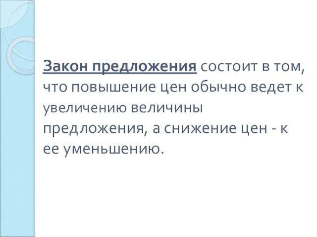 Закон предложения состоит в том, что повышение цен обычно ведет к увеличению