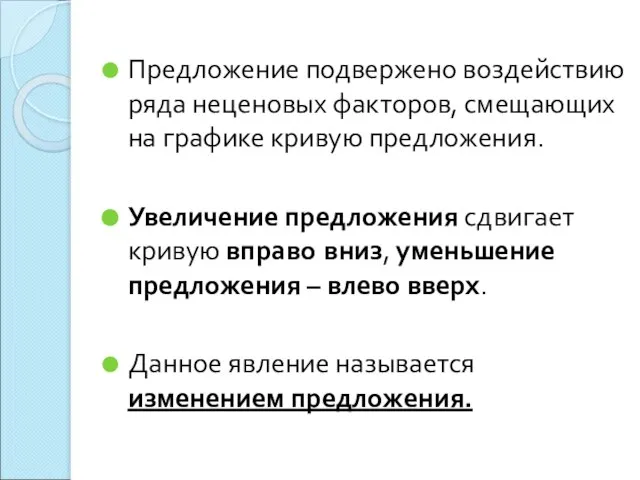 Предложение подвержено воздействию ряда неценовых факторов, смещающих на графике кривую предложения. Увеличение