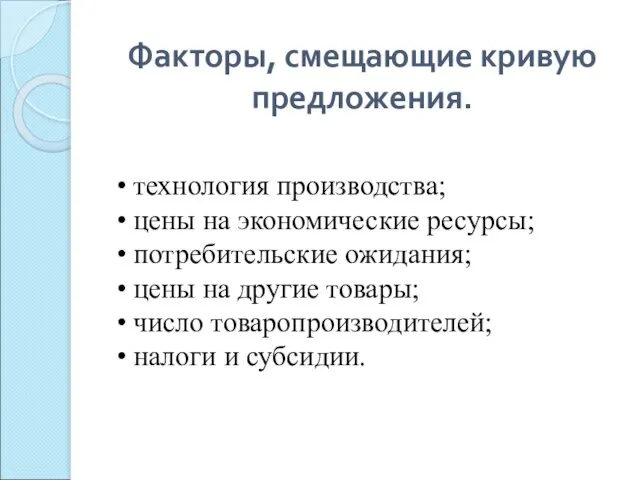 Факторы, смещающие кривую предложения. технология производства; цены на экономические ресурсы; потребительские ожидания;