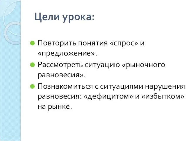 Цели урока: Повторить понятия «спрос» и «предложение». Рассмотреть ситуацию «рыночного равновесия». Познакомиться