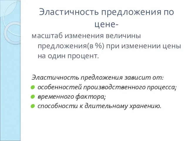 Эластичность предложения по цене- масштаб изменения величины предложения(в %) при изменении цены