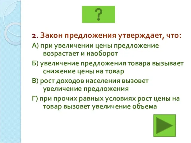 2. Закон предложения утверждает, что: А) при увеличении цены предложение возрастает и