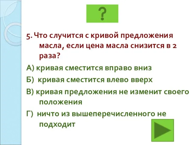 5. Что случится с кривой предложения масла, если цена масла снизится в