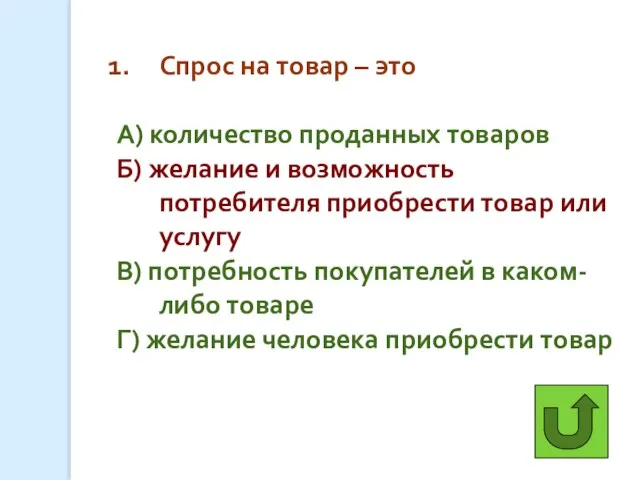 Спрос на товар – это А) количество проданных товаров Б) желание и