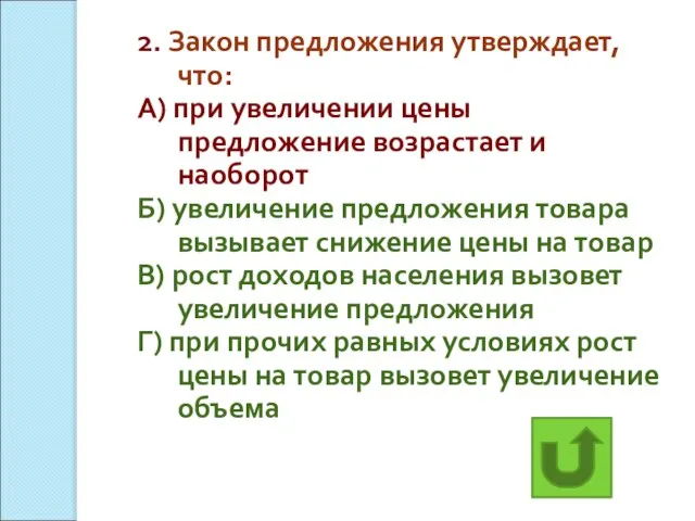 2. Закон предложения утверждает, что: А) при увеличении цены предложение возрастает и