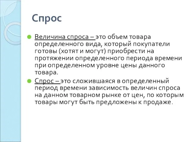 Спрос Величина спроса – это объем товара определенного вида, который покупатели готовы