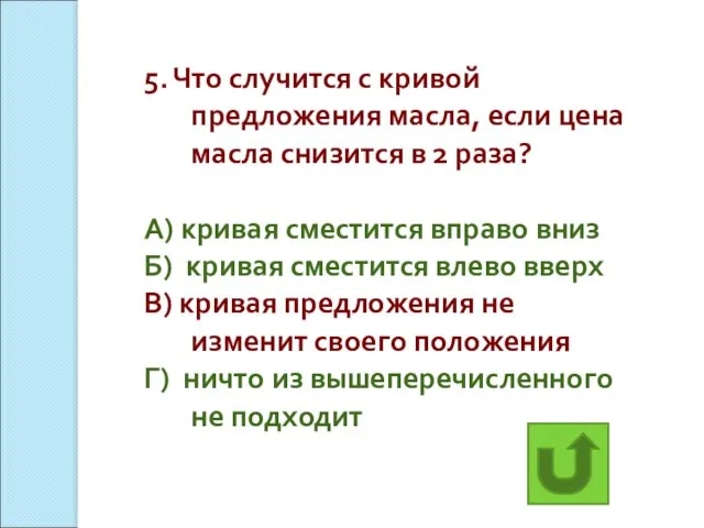 5. Что случится с кривой предложения масла, если цена масла снизится в