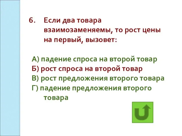 Если два товара взаимозаменяемы, то рост цены на первый, вызовет: А) падение