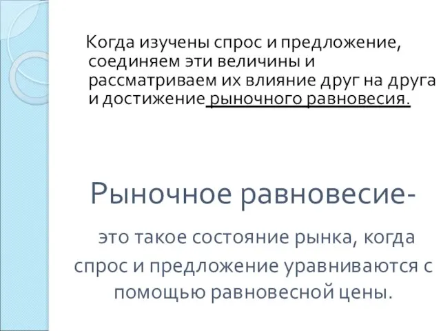 Рыночное равновесие- это такое состояние рынка, когда спрос и предложение уравниваются с