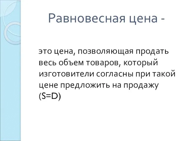 Равновесная цена - это цена, позволяющая продать весь объем товаров, который изготовители