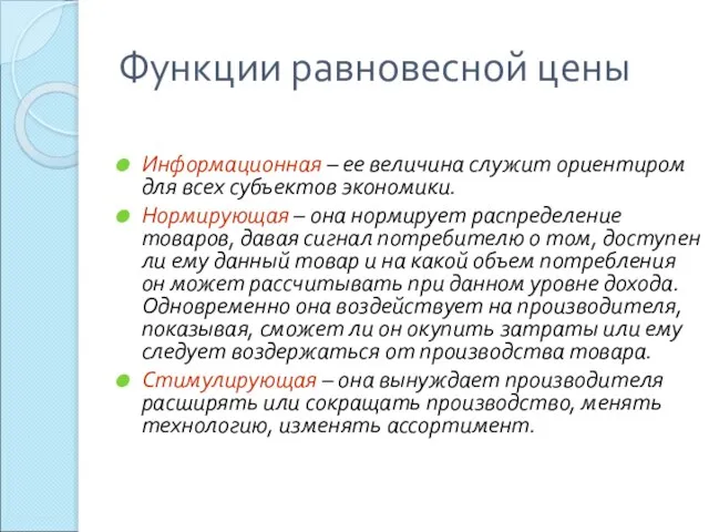 Функции равновесной цены Информационная – ее величина служит ориентиром для всех субъектов