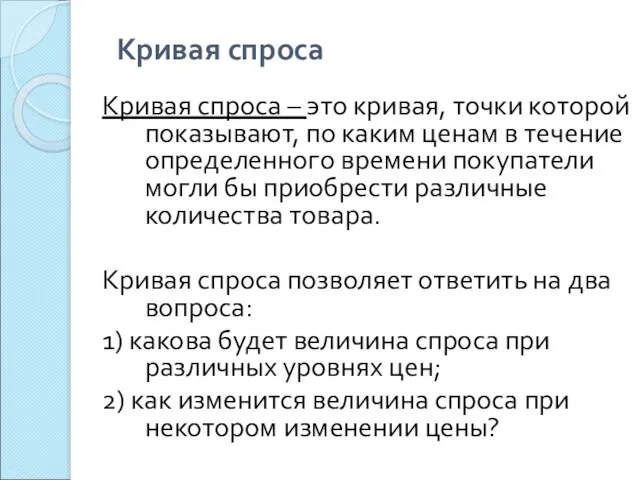 Кривая спроса Кривая спроса – это кривая, точки которой показывают, по каким