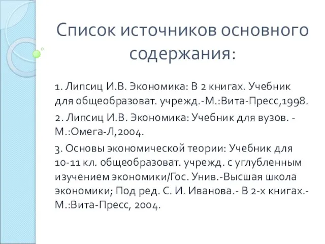 Список источников основного содержания: 1. Липсиц И.В. Экономика: В 2 книгах. Учебник