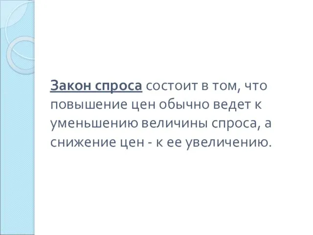 Закон спроса состоит в том, что повышение цен обычно ведет к уменьшению