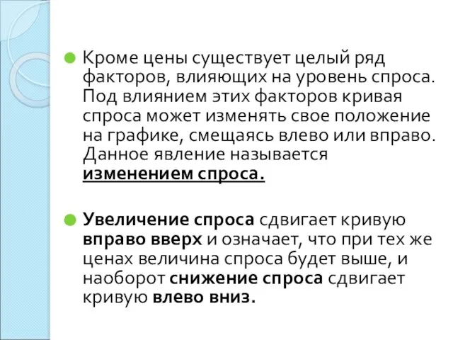 Кроме цены существует целый ряд факторов, влияющих на уровень спроса. Под влиянием