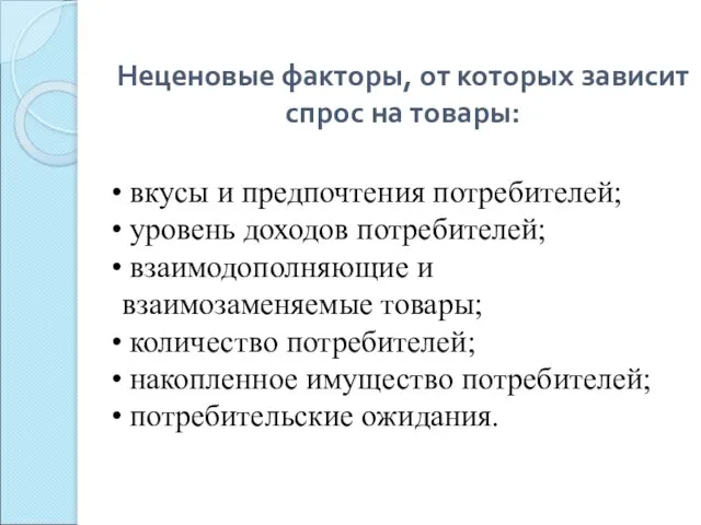 Неценовые факторы, от которых зависит спрос на товары: вкусы и предпочтения потребителей;