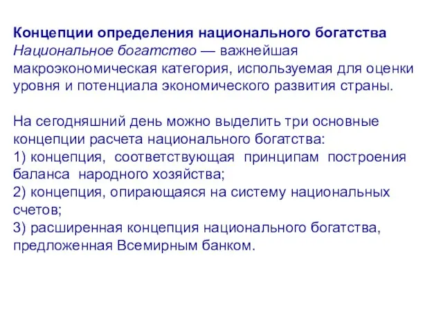 Концепции определения национального богатства Национальное богатство — важнейшая макроэкономическая категория, используемая для