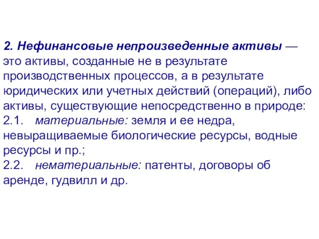 2. Нефинансовые непроизведенные активы — это активы, созданные не в результате производственных