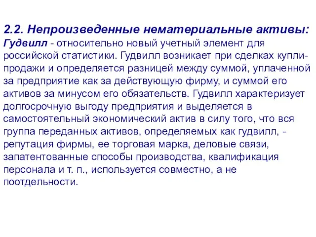 2.2. Непроизведенные нематериальные активы: Гудвилл - относительно новый учетный элемент для российской