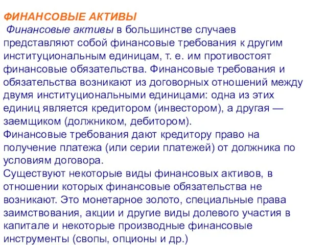 ФИНАНСОВЫЕ АКТИВЫ Финансовые активы в большинстве случаев представляют собой финансовые требования к