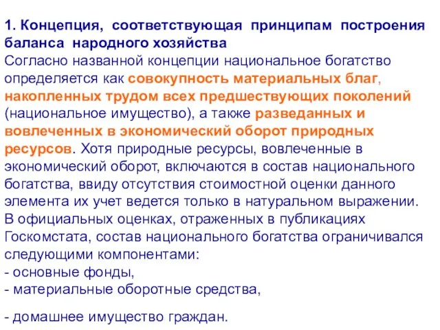 1. Концепция, соответствующая принципам построения баланса народного хозяйства Согласно названной концепции национальное