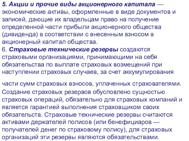 5. Акции и прочие виды акционерного капитала — экономические активы, оформленные в