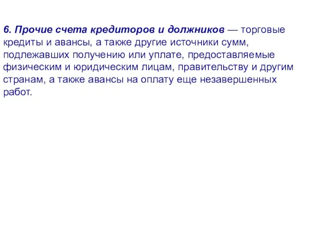 6. Прочие счета кредиторов и должников — торговые кредиты и авансы, а