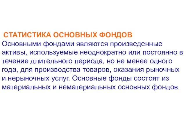 СТАТИСТИКА ОСНОВНЫХ ФОНДОВ Основными фондами являются произведенные активы, используемые неоднократно или постоянно