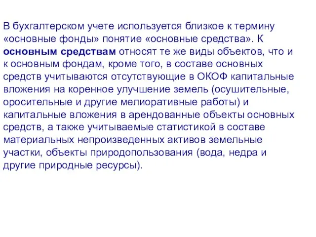 В бухгалтерском учете используется близкое к термину «основные фонды» понятие «основные средства».