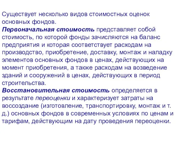 Существует несколько видов стоимостных оценок основных фондов. Первоначальная стоимость представляет собой стоимость,