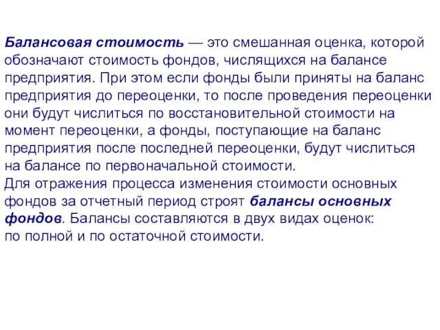 Балансовая стоимость — это смешанная оценка, которой обозначают стоимость фондов, числящихся на