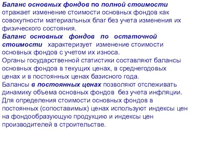 Баланс основных фондов по полной стоимости отражает изменение стоимости основных фондов как