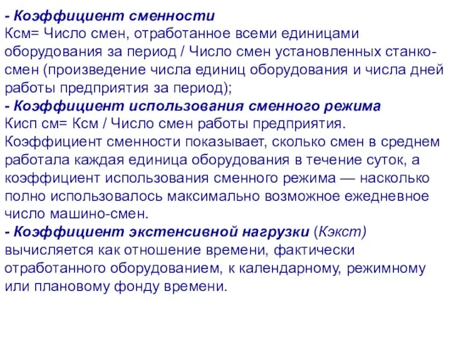 - Коэффициент сменности Ксм= Число смен, отработанное всеми единицами оборудования за период