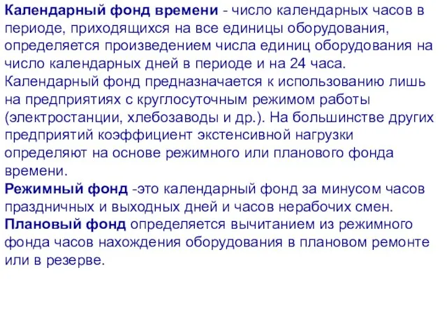 Календарный фонд времени - число календарных часов в периоде, приходящихся на все