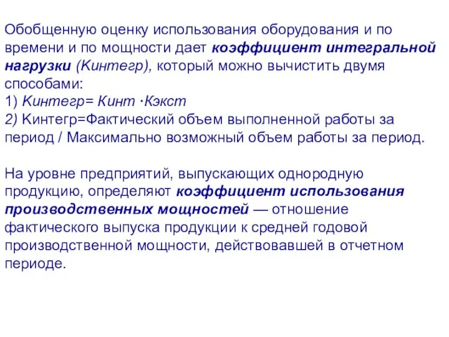 Обобщенную оценку использования оборудования и по времени и по мощности дает коэффициент