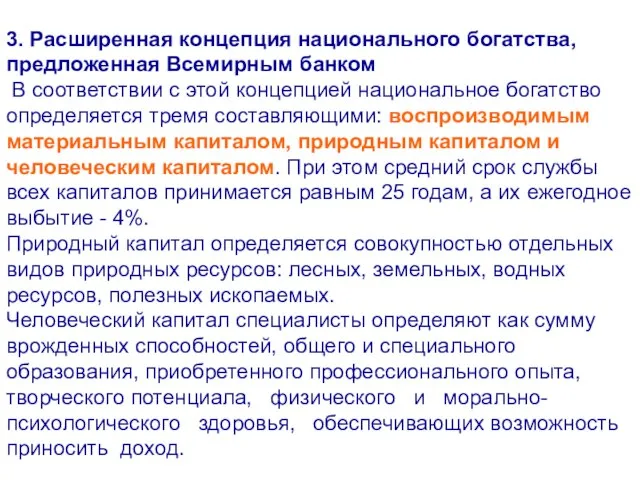 3. Расширенная концепция национального богатства, предложенная Всемирным банком В соответствии с этой