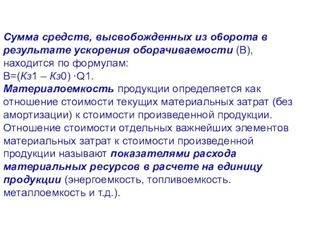 Сумма средств, высвобожденных из o6opота в результате ускорения оборачиваемости (В), находится по