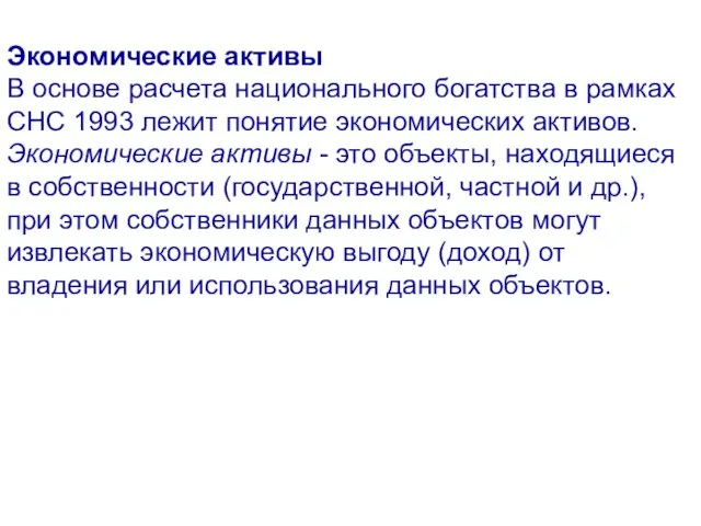 Экономические активы В основе расчета национального богатства в рамках СНС 1993 лежит