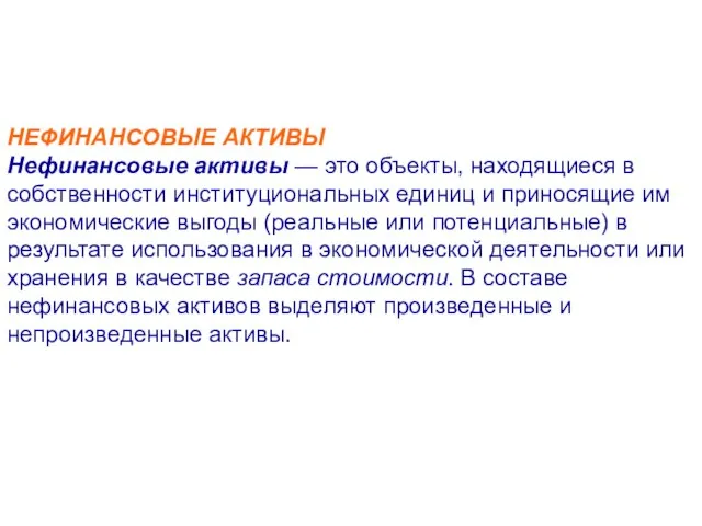 НЕФИНАНСОВЫЕ АКТИВЫ Нефинансовые активы — это объекты, находящиеся в собственности институциональных единиц