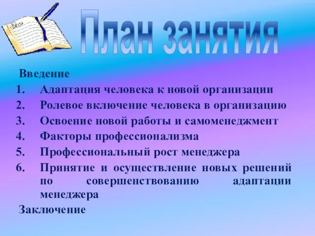 Введение Адаптация человека к новой организации Ролевое включение человека в организацию Освоение