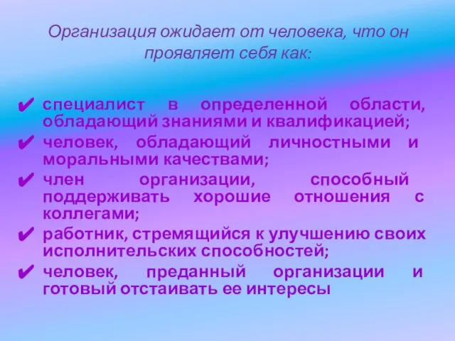 Организация ожидает от человека, что он проявляет себя как: специалист в определенной