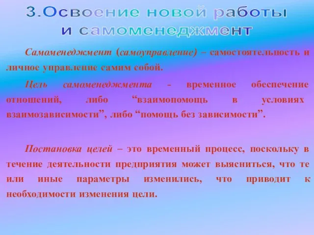 Самоменеджмент (самоуправление) – самостоятельность и личное управление самим собой. Цель самоменеджмента -