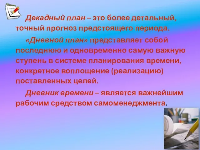 Декадный план – это более детальный, точный прогноз предстоящего периода. «Дневной план»