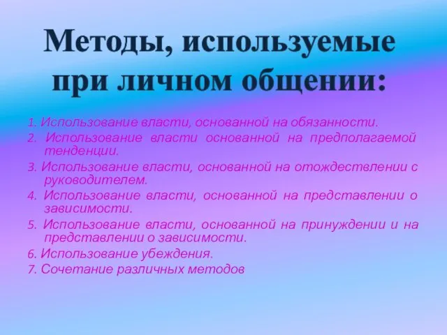 1. Использование власти, основанной на обязанности. 2. Использование власти основанной на предполагаемой