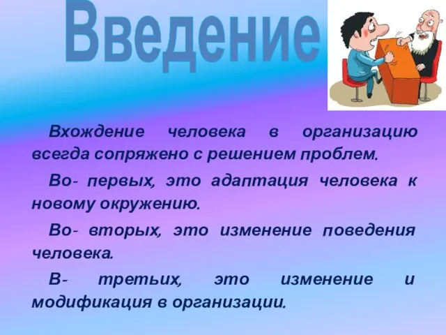 Вхождение человека в организацию всегда сопряжено с решением проблем. Во- первых, это