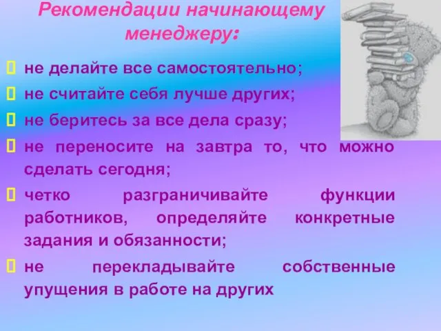 Рекомендации начинающему менеджеру: не делайте все самостоятельно; не считайте себя лучше других;