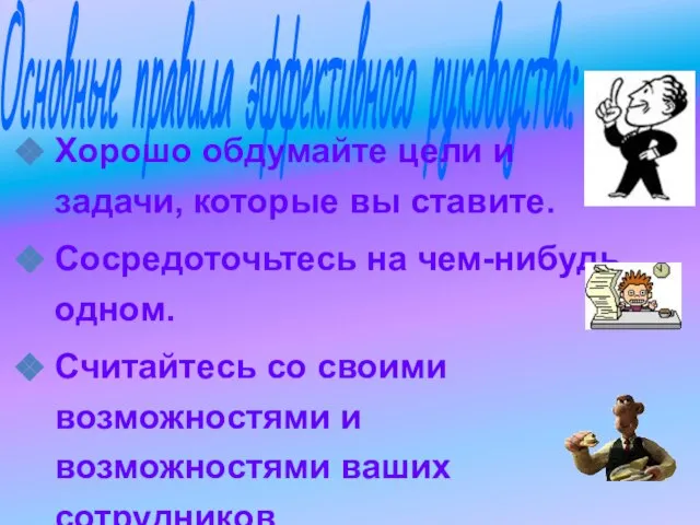 Основные правила эффективного руководства: Хорошо обдумайте цели и задачи, которые вы ставите.