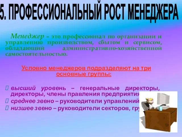 Менеджер – это профессионал по организации и управлению производством, сбытом и сервисом,