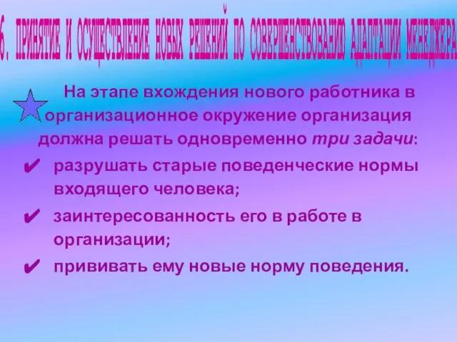 6. ПРИНЯТИЕ И ОСУЩЕСТВЛЕНИЕ НОВЫХ РЕШЕНИЙ ПО СОВЕРШЕНСТВОВАНИЮ АДАПТАЦИИ МЕНЕДЖЕРА На этапе